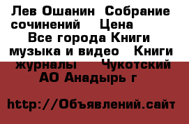 Лев Ошанин “Собрание сочинений“ › Цена ­ 100 - Все города Книги, музыка и видео » Книги, журналы   . Чукотский АО,Анадырь г.